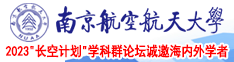 猛操日韩美女大逼南京航空航天大学2023“长空计划”学科群论坛诚邀海内外学者